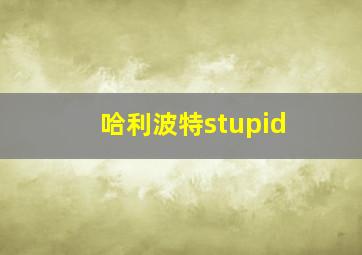 哈利波特stupid