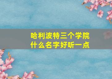 哈利波特三个学院什么名字好听一点