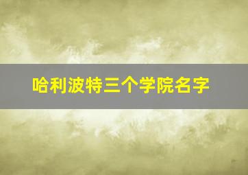 哈利波特三个学院名字