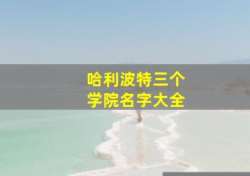 哈利波特三个学院名字大全