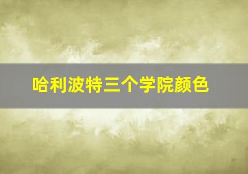 哈利波特三个学院颜色