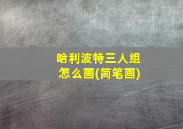 哈利波特三人组怎么画(简笔画)