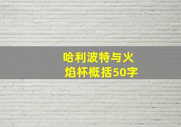 哈利波特与火焰杯概括50字