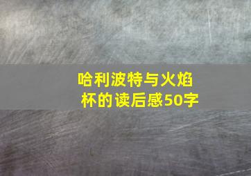 哈利波特与火焰杯的读后感50字