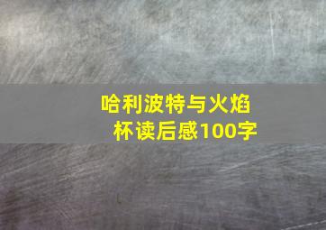 哈利波特与火焰杯读后感100字