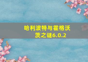 哈利波特与霍格沃茨之谜6.0.2