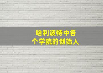 哈利波特中各个学院的创始人