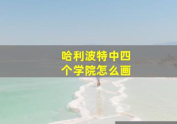 哈利波特中四个学院怎么画