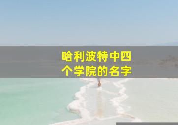 哈利波特中四个学院的名字