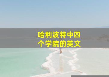 哈利波特中四个学院的英文