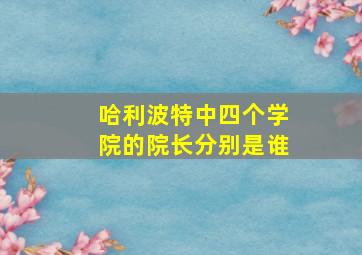 哈利波特中四个学院的院长分别是谁