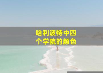 哈利波特中四个学院的颜色