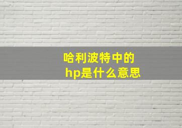 哈利波特中的hp是什么意思