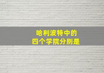 哈利波特中的四个学院分别是