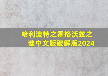 哈利波特之霍格沃兹之谜中文版破解版2024