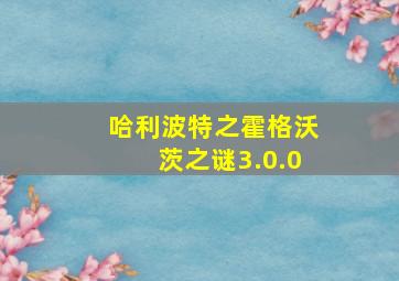 哈利波特之霍格沃茨之谜3.0.0