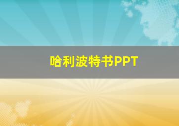 哈利波特书PPT