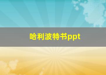 哈利波特书ppt