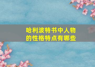 哈利波特书中人物的性格特点有哪些