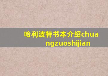 哈利波特书本介绍chuangzuoshijian