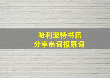 哈利波特书籍分享串词报幕词