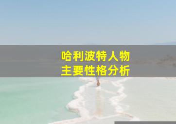 哈利波特人物主要性格分析