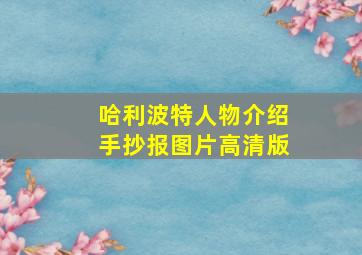 哈利波特人物介绍手抄报图片高清版