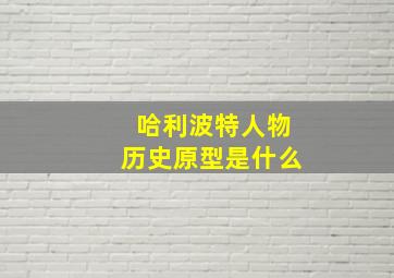 哈利波特人物历史原型是什么