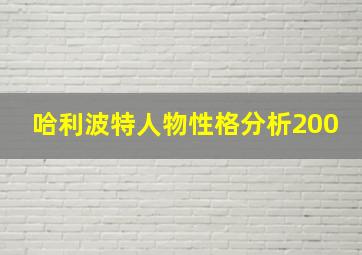 哈利波特人物性格分析200