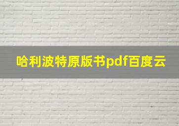 哈利波特原版书pdf百度云