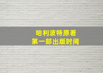 哈利波特原著第一部出版时间