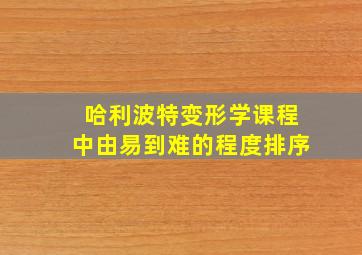 哈利波特变形学课程中由易到难的程度排序