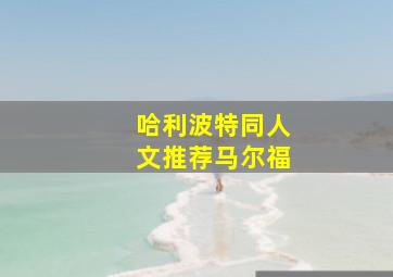 哈利波特同人文推荐马尔福