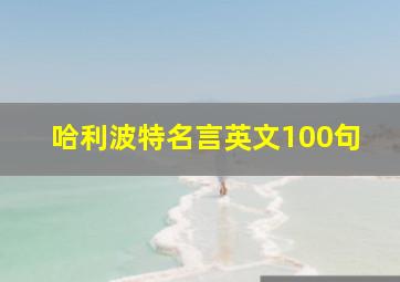 哈利波特名言英文100句