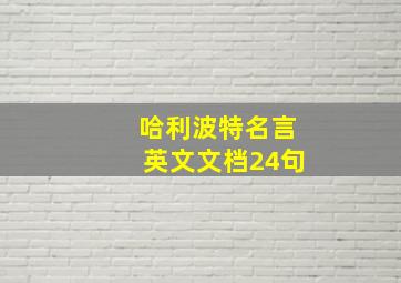 哈利波特名言英文文档24句