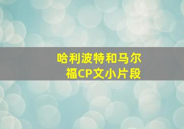 哈利波特和马尔福CP文小片段