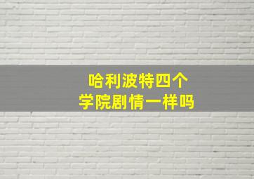 哈利波特四个学院剧情一样吗