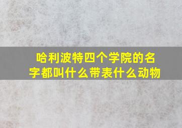 哈利波特四个学院的名字都叫什么带表什么动物