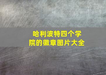 哈利波特四个学院的徽章图片大全