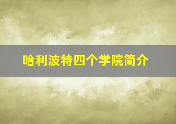 哈利波特四个学院简介