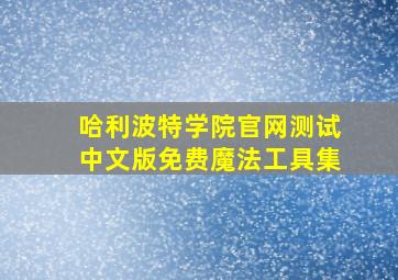 哈利波特学院官网测试中文版免费魔法工具集