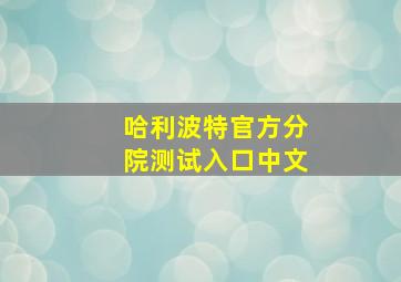 哈利波特官方分院测试入口中文