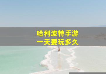 哈利波特手游一天要玩多久