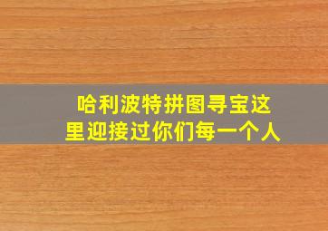 哈利波特拼图寻宝这里迎接过你们每一个人