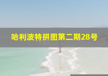 哈利波特拼图第二期28号