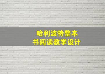 哈利波特整本书阅读教学设计