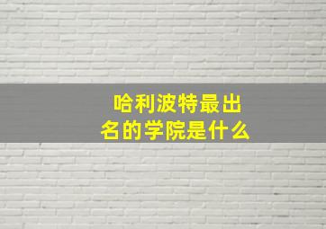 哈利波特最出名的学院是什么