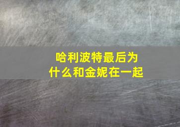 哈利波特最后为什么和金妮在一起