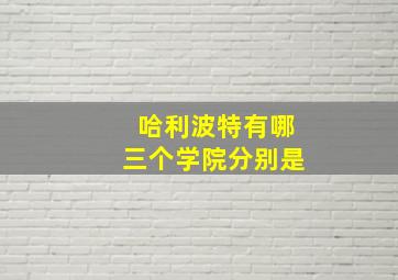 哈利波特有哪三个学院分别是