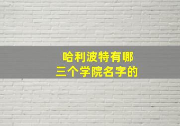 哈利波特有哪三个学院名字的